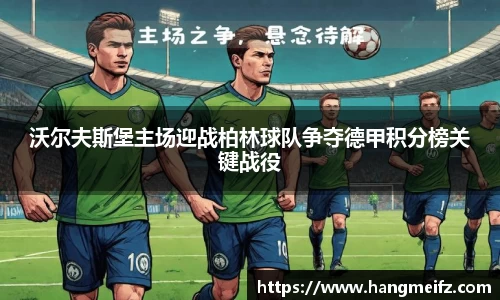 沃尔夫斯堡主场迎战柏林球队争夺德甲积分榜关键战役